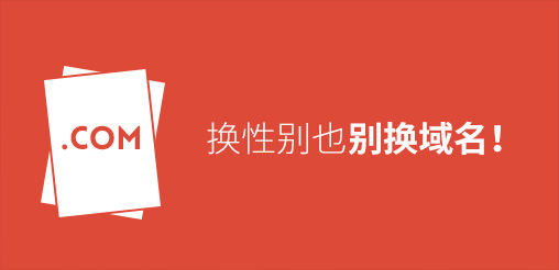 換性別也別換域名！真要換？那就看看如何將損失降到最低