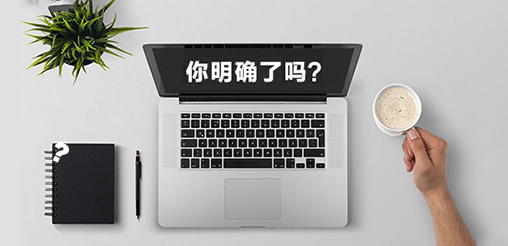 企業(yè)網(wǎng)站建設(shè)的目的你明確了嗎？