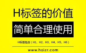 H標(biāo)簽是什么SEO網(wǎng)站優(yōu)化中如何設(shè)置？