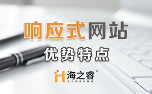 HTML5響應式企業(yè)網站優(yōu)勢特點？