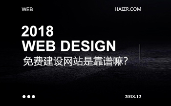 免費(fèi)建設(shè)網(wǎng)站是真的嗎？靠譜嘛？