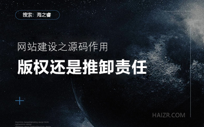網(wǎng)站建設(shè)之您的站點(diǎn)程序真的有版權(quán)嘛？