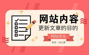 網站優(yōu)化之更新文章的目的是什么