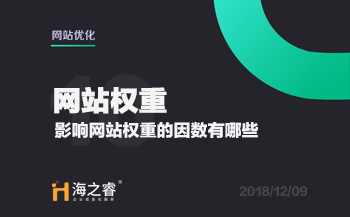 網(wǎng)站優(yōu)化之影響權重的因素有哪些？