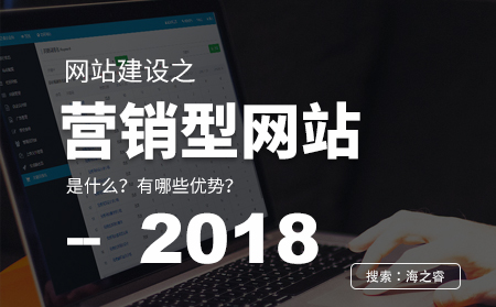 營(yíng)銷(xiāo)型網(wǎng)站建設(shè)的四大優(yōu)勢(shì)特點(diǎn)