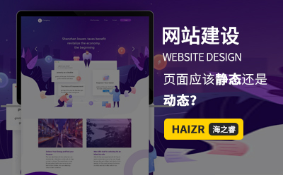 網(wǎng)站建設WEB前端頁面應該靜態(tài)還是動態(tài)？
