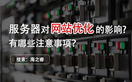 網(wǎng)站優(yōu)化之服務器端有哪些注意事項