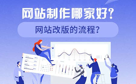 網(wǎng)站制作哪家好？網(wǎng)站改版的流程？