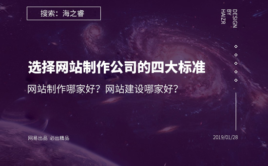 網(wǎng)站建設(shè)哪家好？選擇網(wǎng)站制作公司的四大基本標(biāo)準(zhǔn)