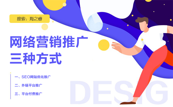 網(wǎng)站網(wǎng)絡(luò)營銷三種推廣方式
