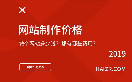 做個網(wǎng)站需要多少錢？都有哪些費用？