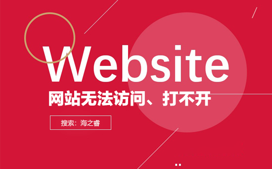 導(dǎo)致網(wǎng)站打不開無法訪問的原因有哪些？