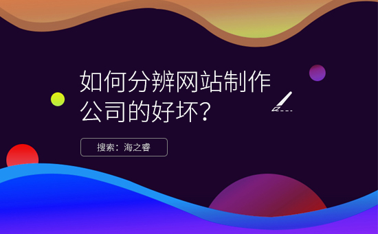 分辨網(wǎng)站制作公司好壞/專(zhuān)業(yè)性的四大技巧