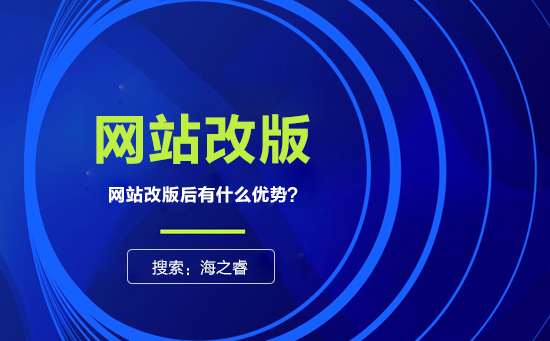 網(wǎng)站為什么要改版？改版有什么優(yōu)勢？