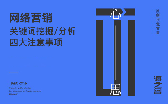 站內(nèi)關鍵詞挖掘/分析四大注意事項