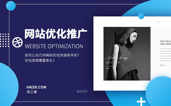 如何讓自己的網(wǎng)站優(yōu)化快速有排名？?jī)?yōu)化周期需要多久？