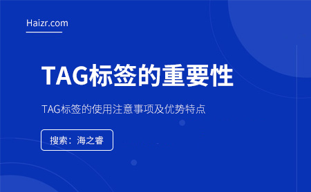 網站TAG標簽對于網站優(yōu)化的重要性