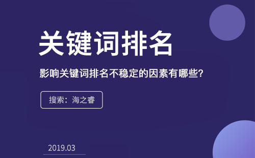 影響關鍵詞排名不穩(wěn)定的因素有哪些？