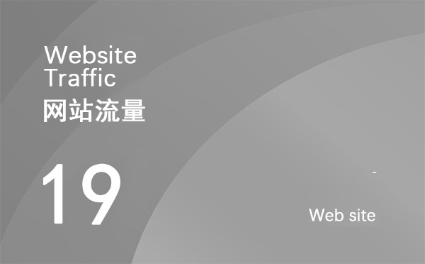 什么是網(wǎng)站流量？如何增加網(wǎng)站點擊量？