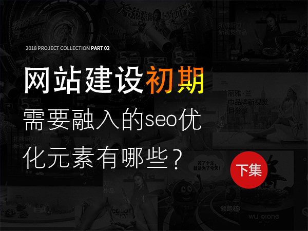 網(wǎng)站建設(shè)初期需要融入的seo優(yōu)化元素有哪些？