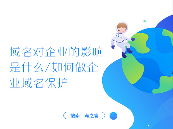 域名對企業(yè)的影響是什么，如何做企業(yè)域名保護
