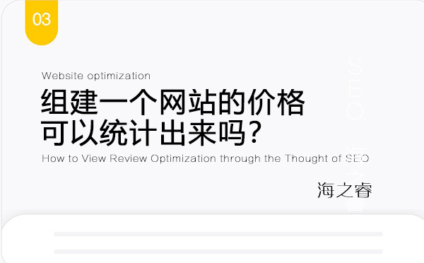 組建一個(gè)網(wǎng)站的價(jià)格可以統(tǒng)計(jì)出來嗎？