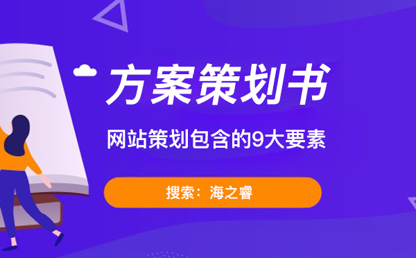 網(wǎng)站建設方案策劃書里需要包含的9大要素