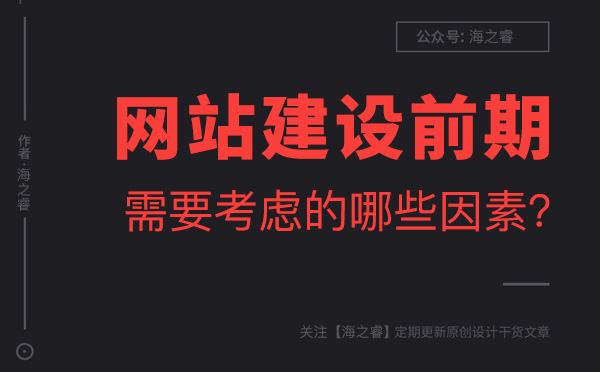 網(wǎng)站建設前期企業(yè)需要考慮的兩大要素