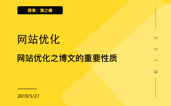 企業(yè)網站優(yōu)化之博文的重要性質