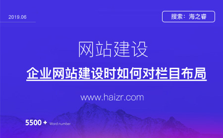 企業(yè)網站建設時如何對欄目布局