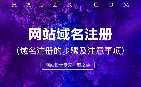 域名怎么注冊？注冊步驟及事項