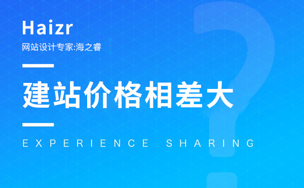 網(wǎng)絡(luò)公司建站影響報價的三大因素