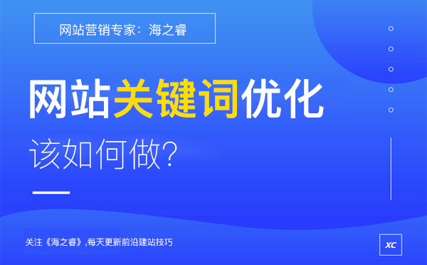 網站做關鍵詞優(yōu)化核心四要素