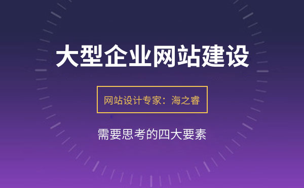 大型企業(yè)網站建設需要思考的四要素