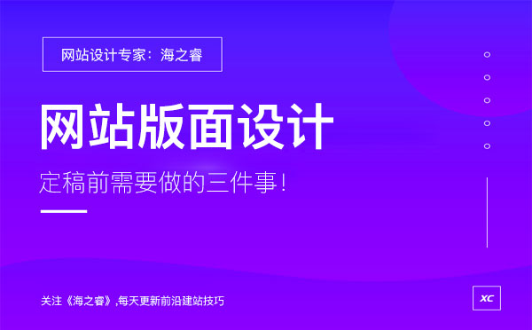 專業(yè)建站公司設計網站前期需要做的三件事