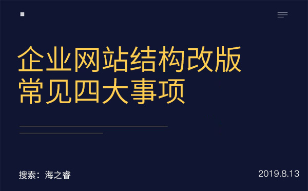 企業(yè)網站結構改版常見四大事項