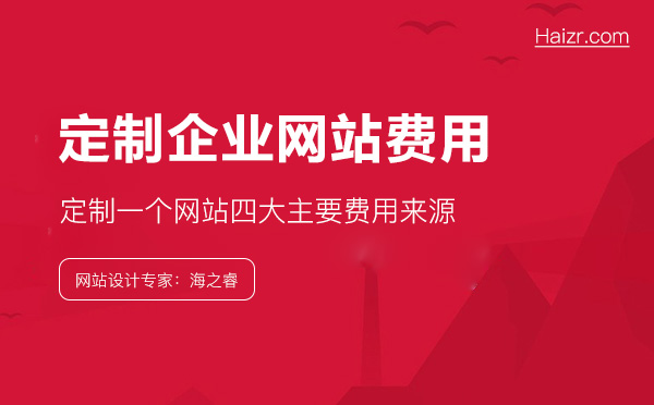 做一個企業(yè)網(wǎng)站到底要花多錢？