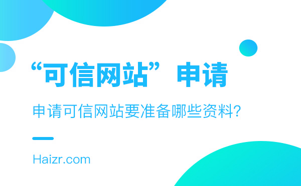 企業(yè)申請可信網(wǎng)站要準備的三種資料