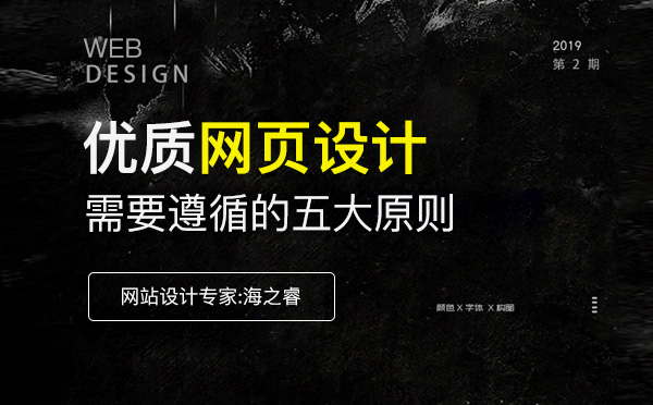 優(yōu)質(zhì)網(wǎng)頁設(shè)計(jì)過程中需要遵循的五大原則