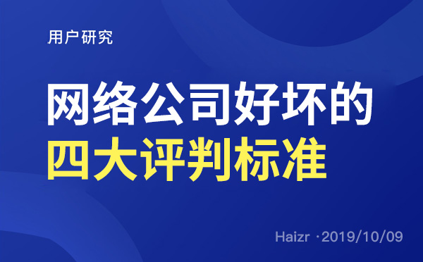 網(wǎng)絡(luò)公司專業(yè)度好壞的四大評判標準