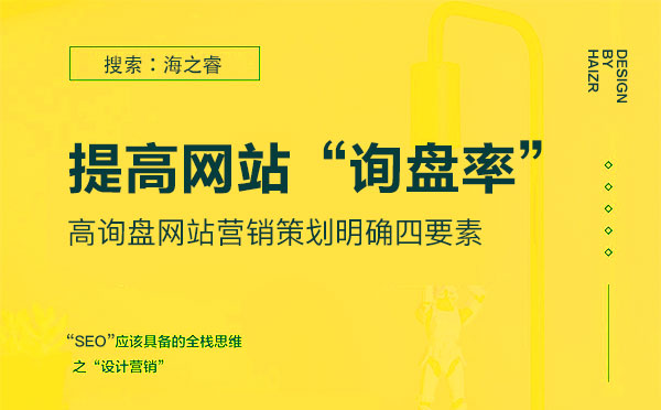 高詢(xún)盤(pán)網(wǎng)站營(yíng)銷(xiāo)策劃明確四要素
