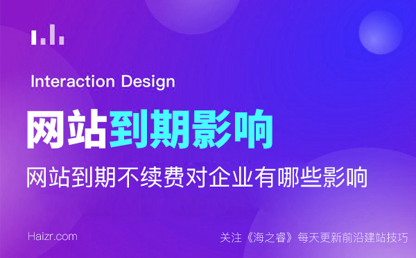 網(wǎng)站到期不續(xù)費(fèi)對企業(yè)有哪些影響