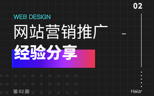 企業(yè)網(wǎng)站做好營(yíng)銷推廣三大技巧