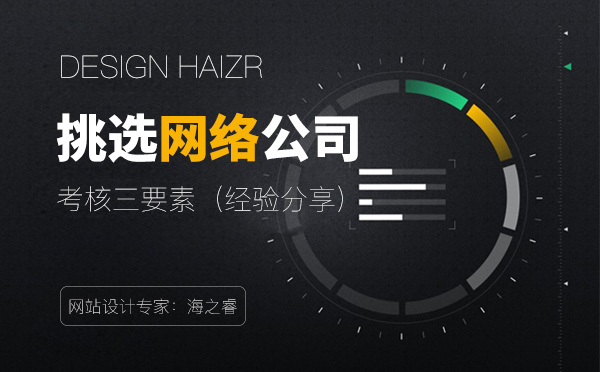 挑選優(yōu)質的網(wǎng)絡公司考核三要素