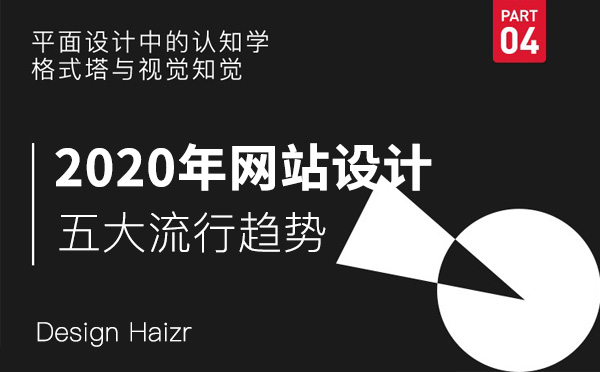 2020年品牌企業(yè)網站設計五大流行趨勢