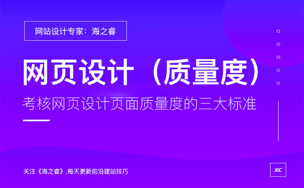 考核網(wǎng)頁設(shè)計頁面質(zhì)量度的三大標準