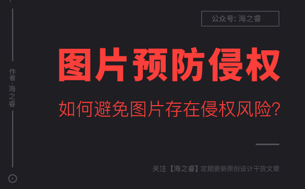 如何避免網(wǎng)站圖片存在侵權(quán)風(fēng)險(xiǎn)？