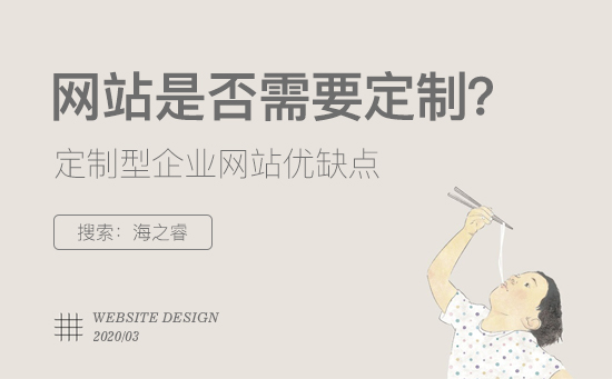 定制型企業(yè)網(wǎng)站有哪些優(yōu)缺點？
