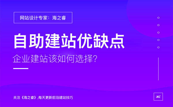 企業(yè)選擇自助建站有哪些優(yōu)缺點？