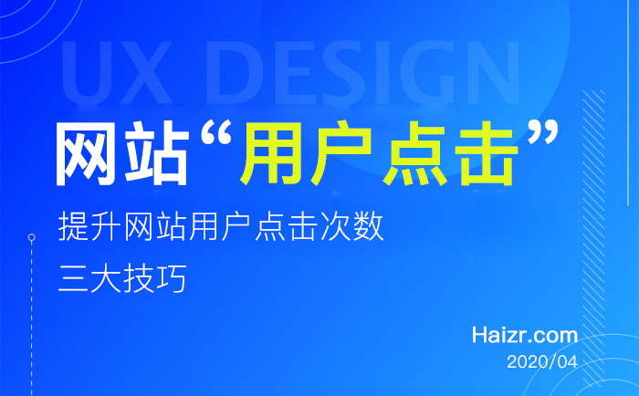 提升網(wǎng)站用戶(hù)點(diǎn)擊次數(shù)的三大技巧